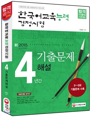 한국어 교육능력 검정시험 4년간 기출문제 해설