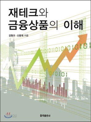 재테크와 금융상품의 이해