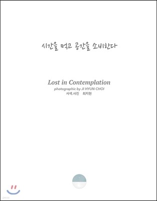 시간을 먹고 공간을 소비한다