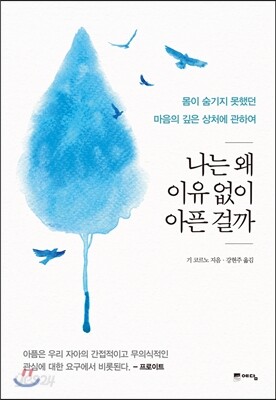 나는 왜 이유없이 아픈 걸까