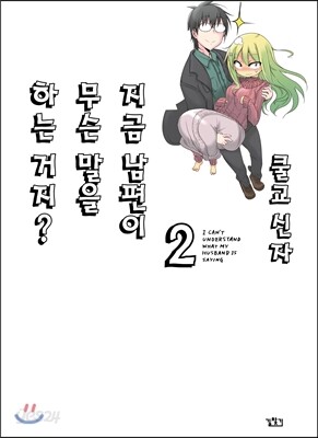 지금 남편이 무슨 말을 하는 거지? 2