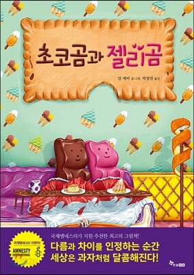 초코곰과 젤리곰