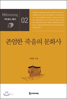 존엄한 죽음의 문화사