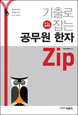 기출로 잡는 공무원 한자 Zip (9 · 7급 공무원 시험 대비)