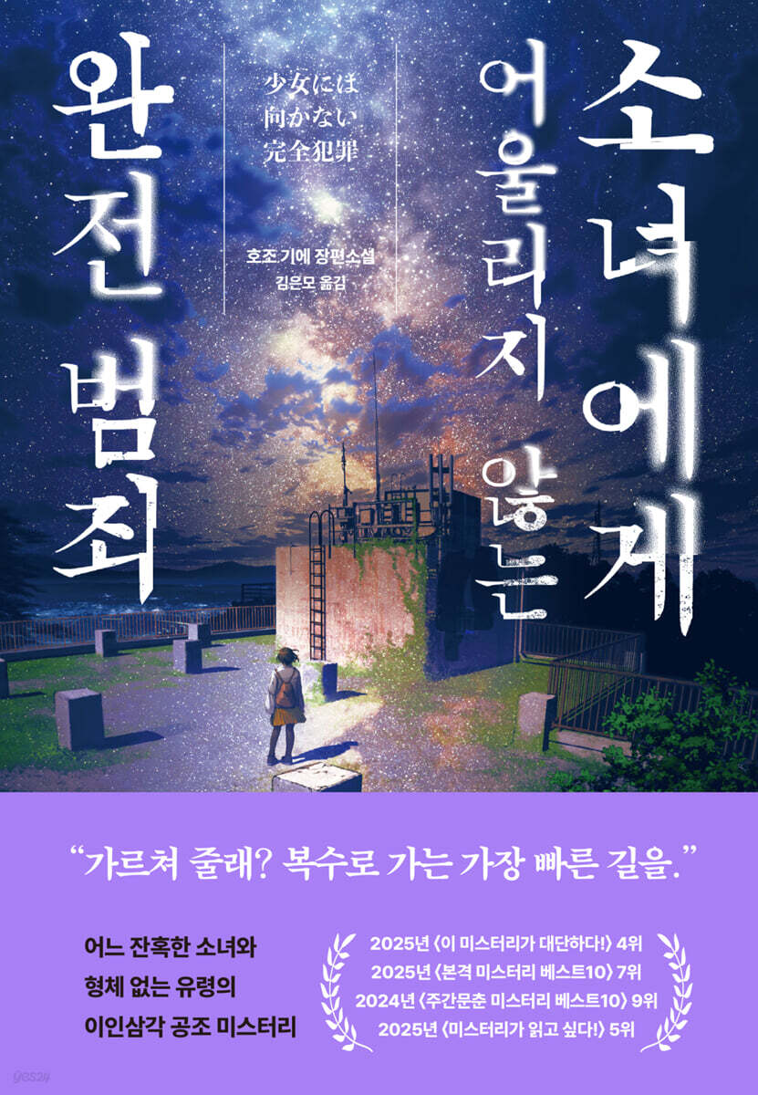 소녀에게 어울리지 않는 완전 범죄