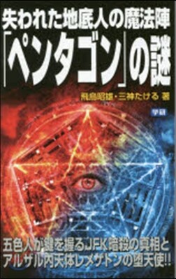 失われた地底人の魔法陣「ペンタゴン」の謎