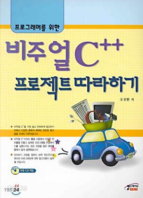 프로그래머를 위한 비주얼 C++ 프로젝트 따라하기