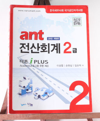ANT 2012개정판 전산회계2급