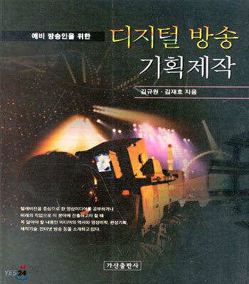 예비 방송인을 위한 디지털 방송 기획제작