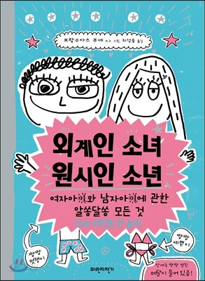 외계인 소녀 원시인 소년