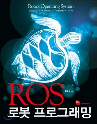 ROS 로봇 프로그래밍