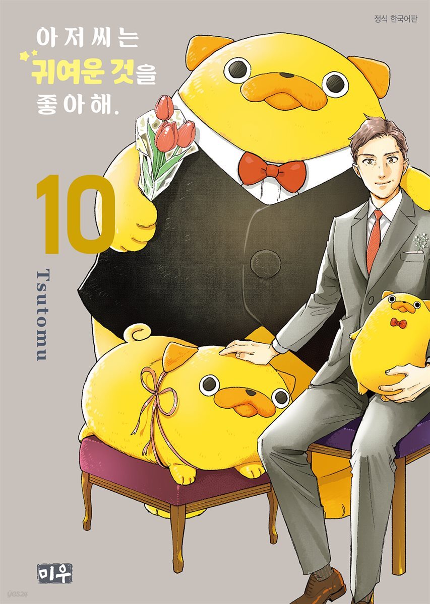 아저씨는 귀여운 것을 좋아해 10권