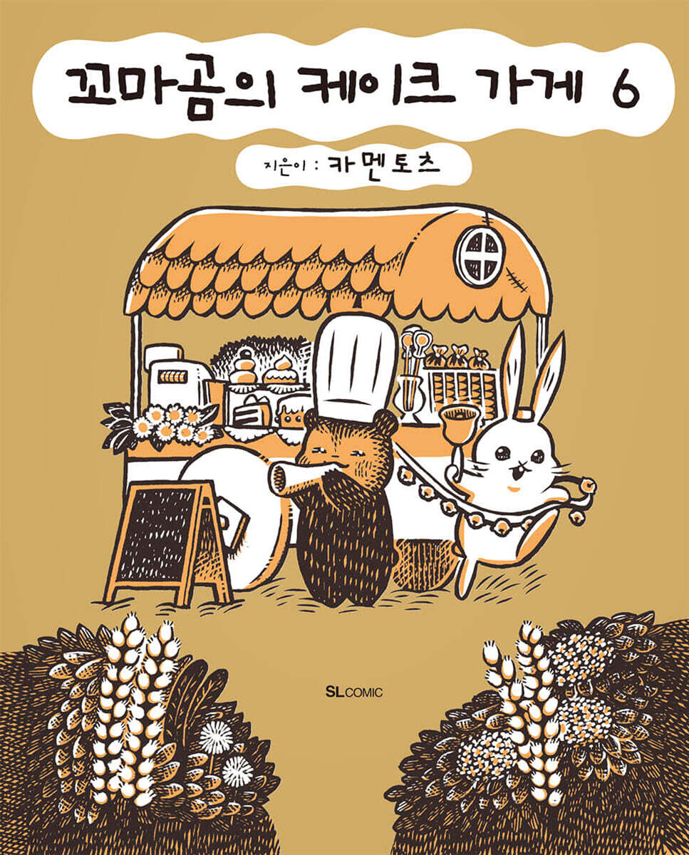 꼬마곰의 케이크 가게 06권