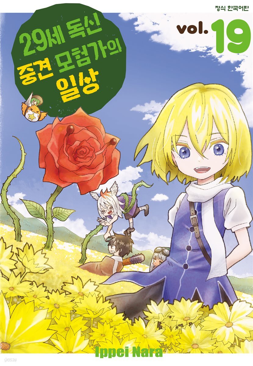 29세 독신 중견 모험가의 일상 19권