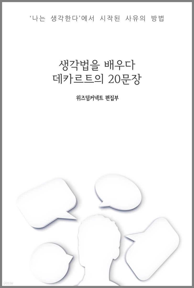 생각법을 배우다 : 데카르트의 20문장