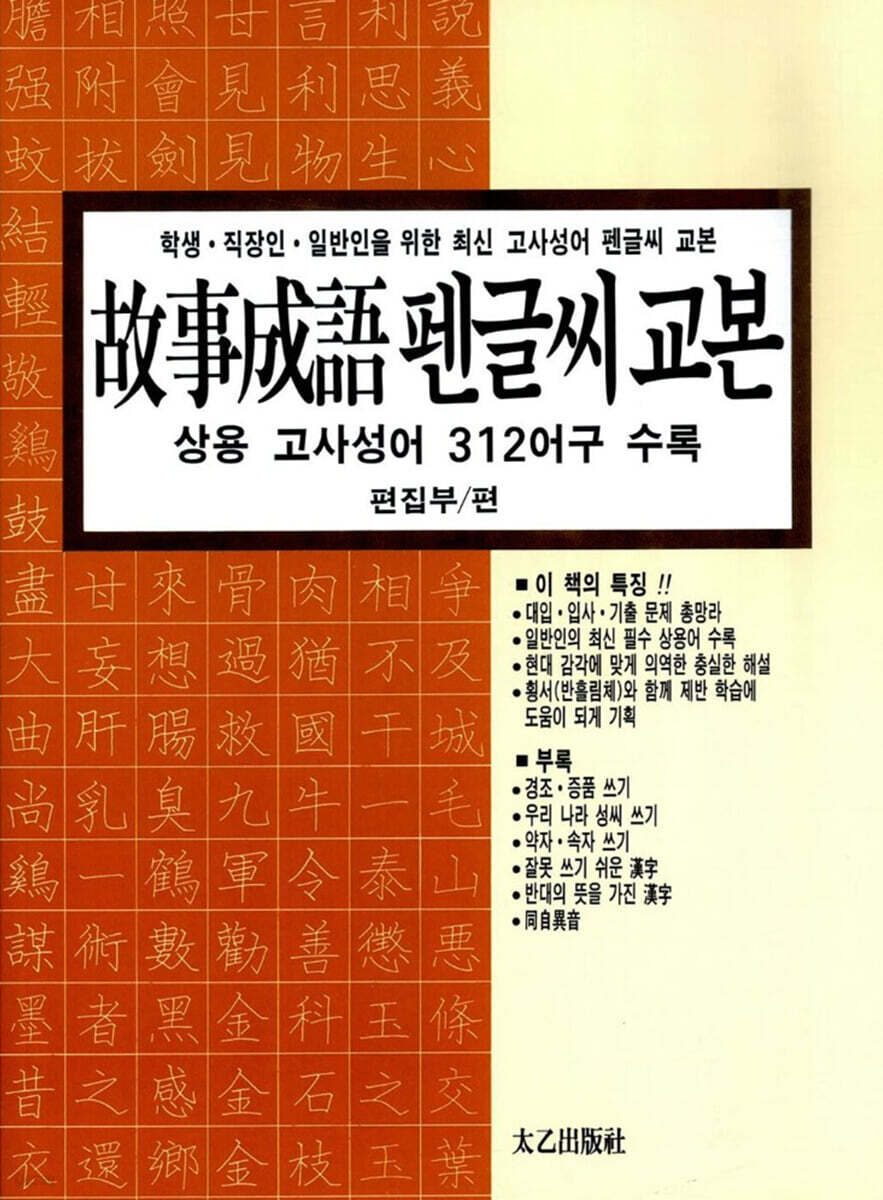 고사성어 펜글씨 교본