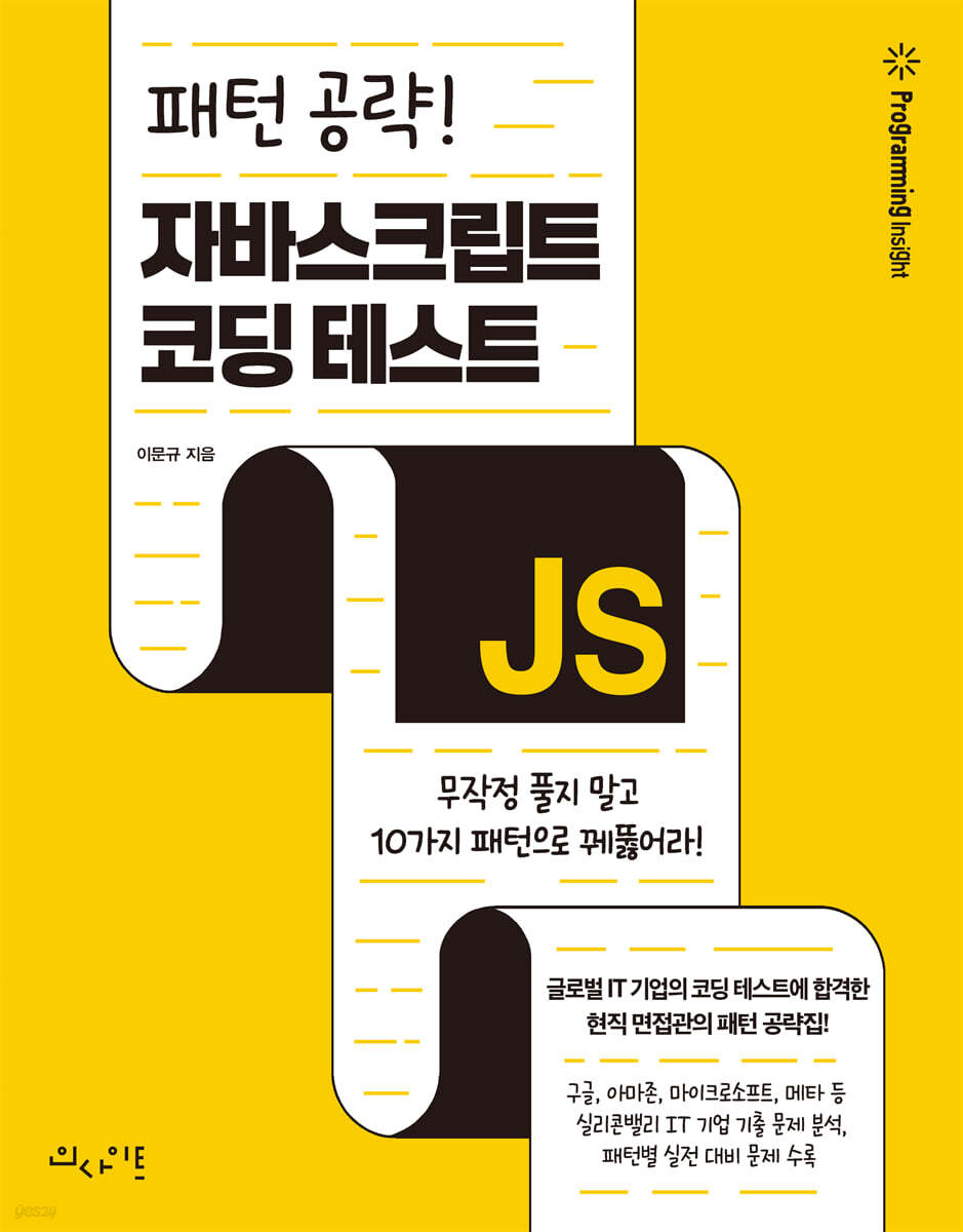 패턴 공략! 자바스크립트 코딩 테스트