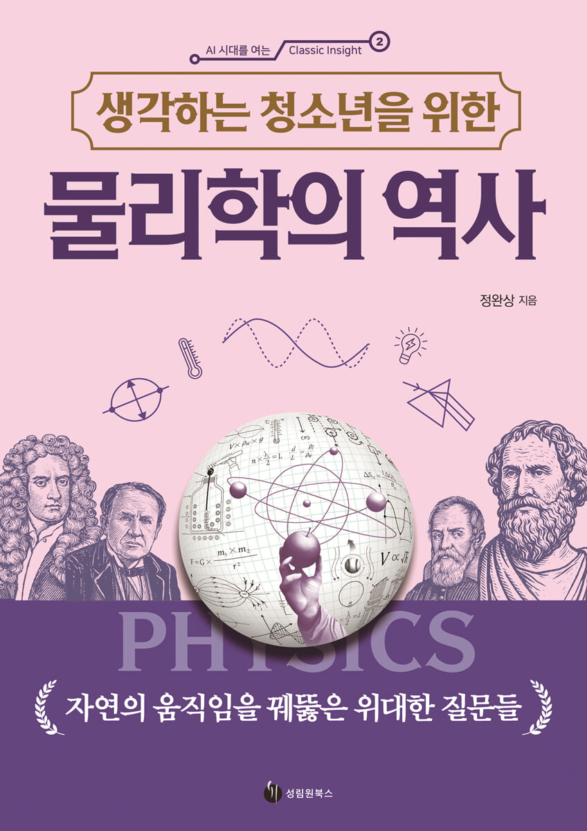 생각하는 청소년을 위한 물리학의 역사