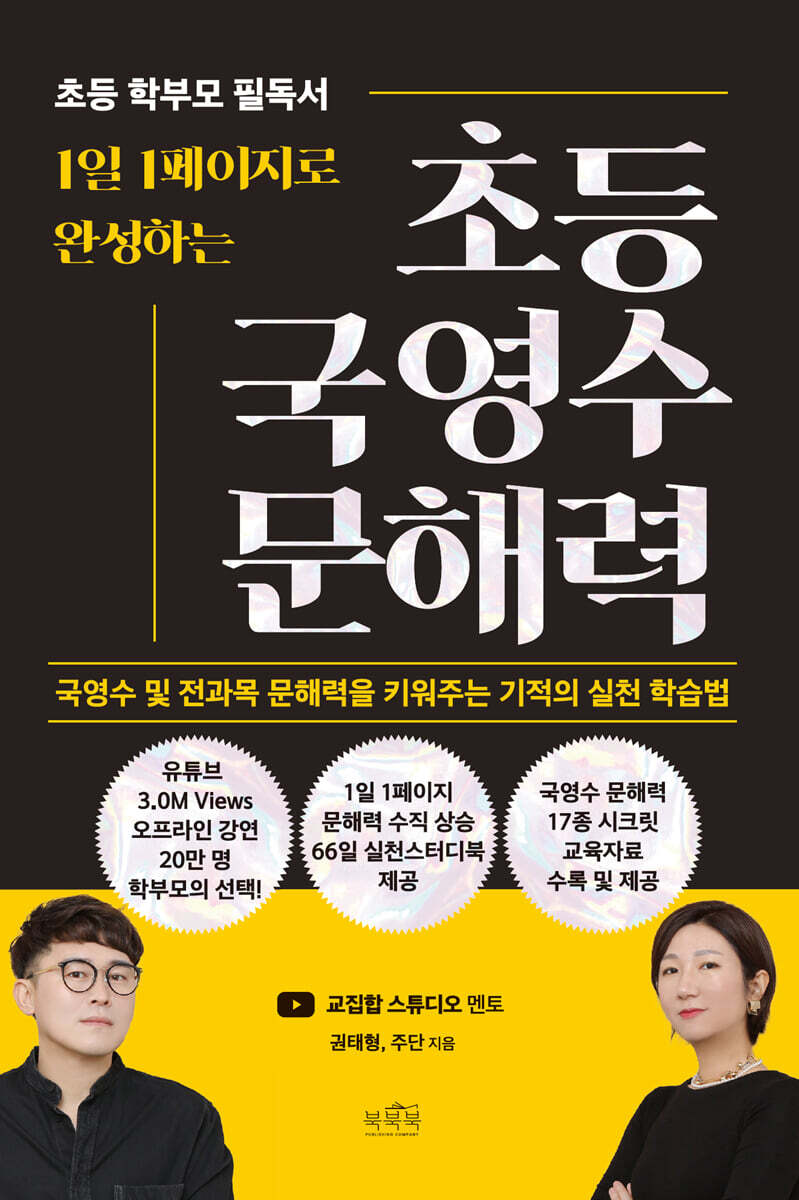 1일 1페이지로 완성하는 [초등 국영수 문해력]