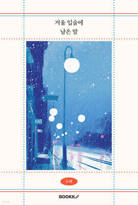 겨울 입술에 남은 말