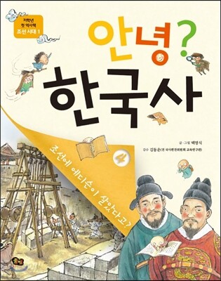 안녕? 한국사 4