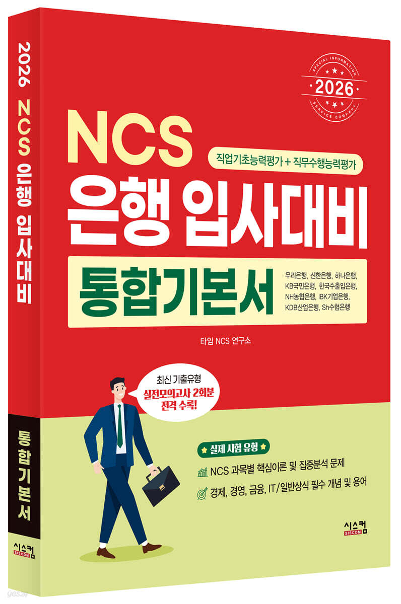 2026 NCS 은행 입사대비 통합기본서
