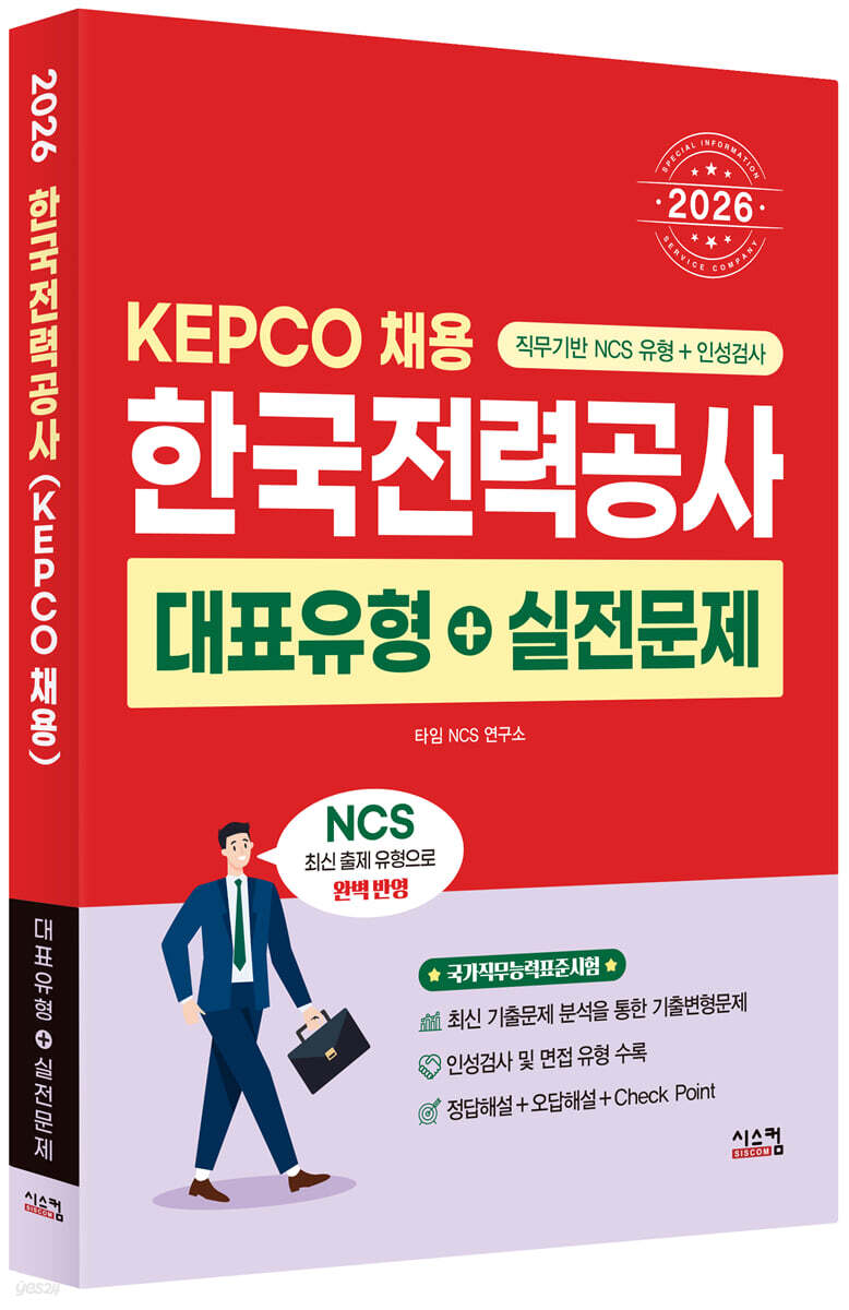 2026 NCS 한국전력공사 대표유형+실전문제
