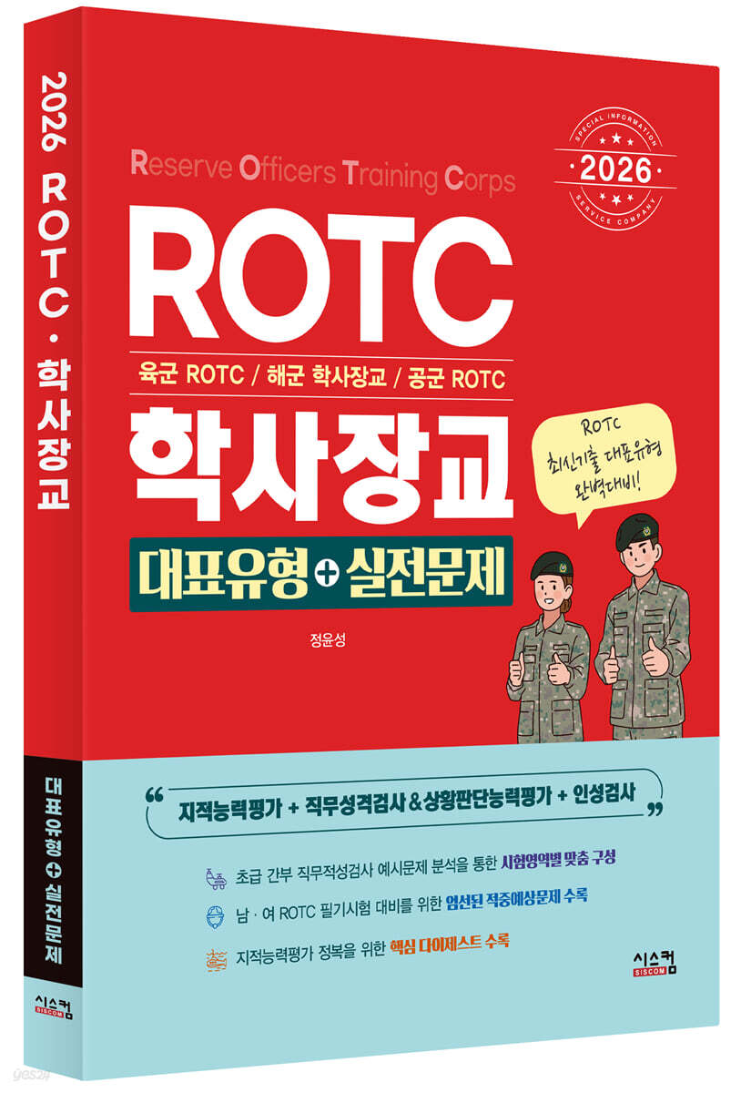 2026 ROTC·학사장교 대표유형+실전문제