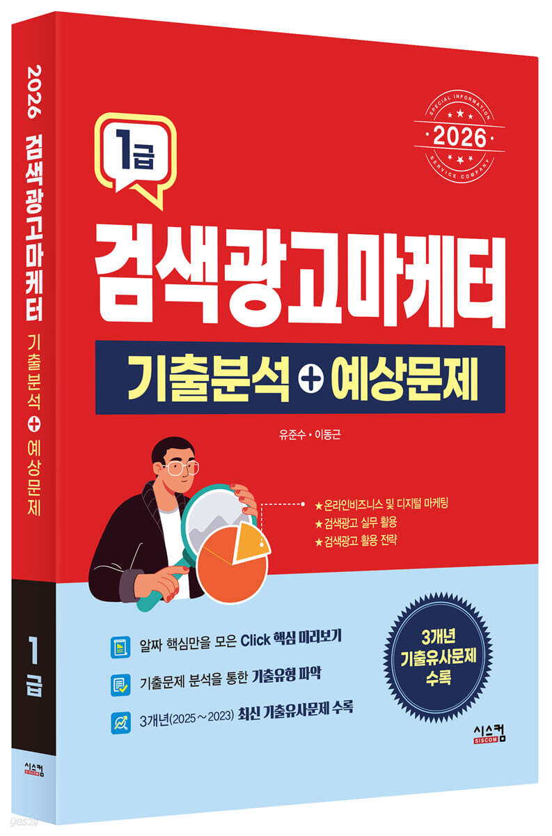2026 검색광고마케터 1급 기출분석+예상문제