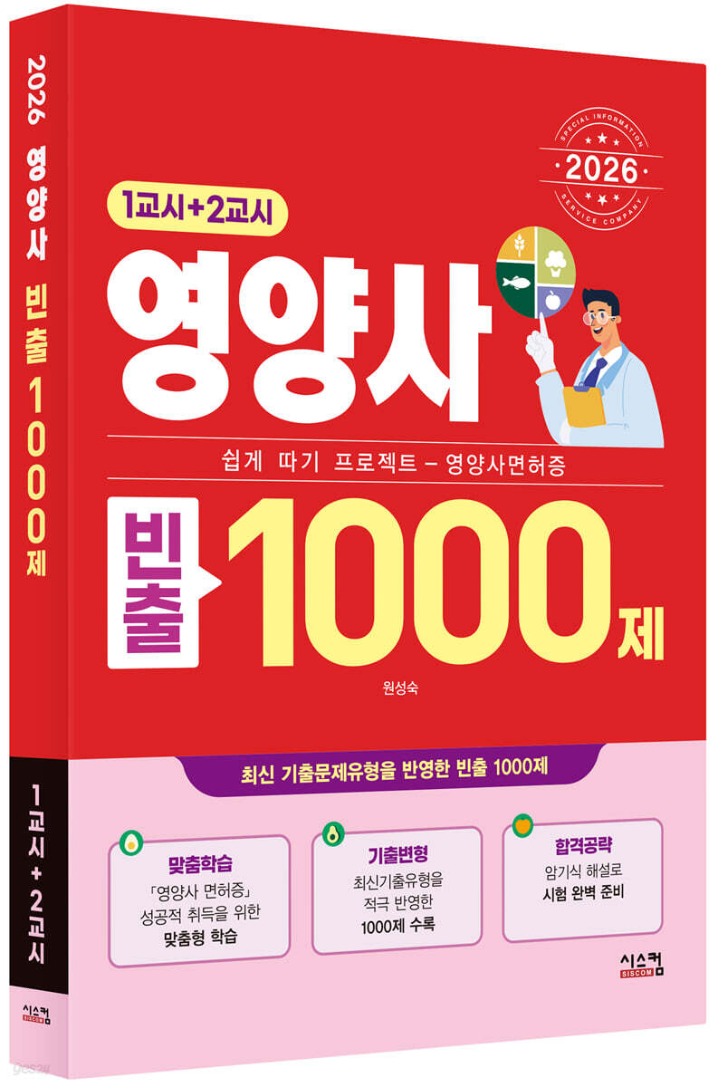 2026 영양사 빈출 1000제 (1교시+2교시)