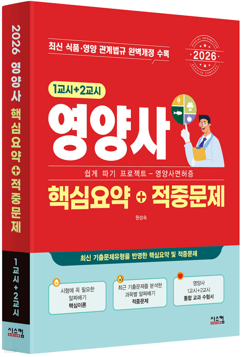 2026 영양사 [1교시+2교시] 핵심요약+적중문제