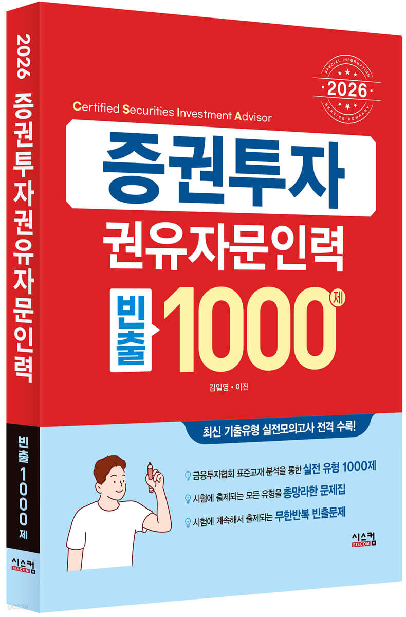 2026 증권투자권유자문인력 빈출 1000제