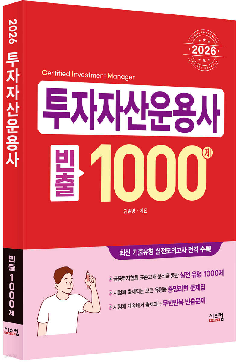 2026 투자자산운용사 빈출 1000제