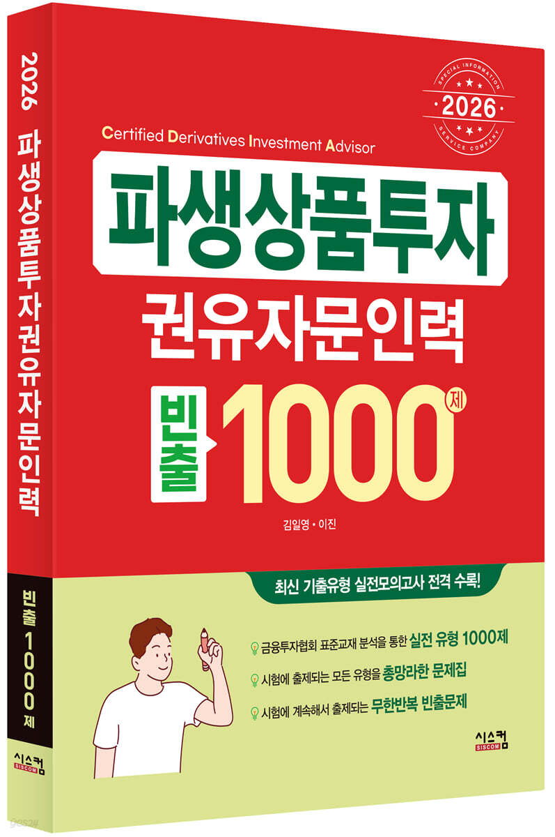 2026 파생상품투자권유자문인력 빈출 1000제