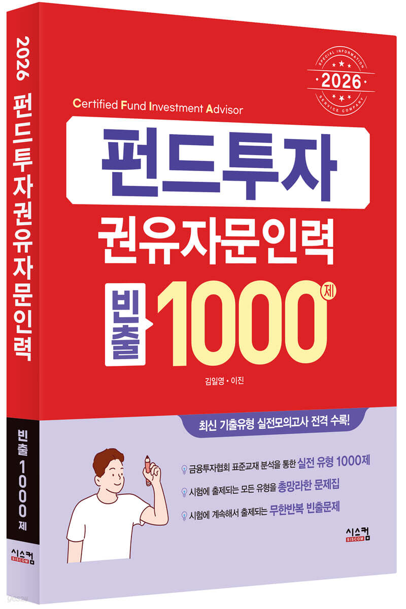 2026 펀드투자권유자문인력 빈출 1000제