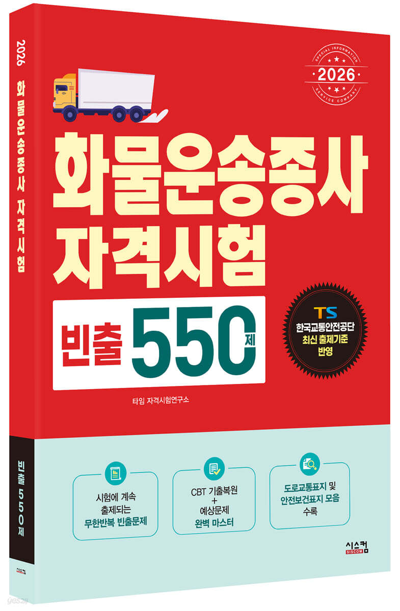 2026 화물운송종사  빈출 550제
