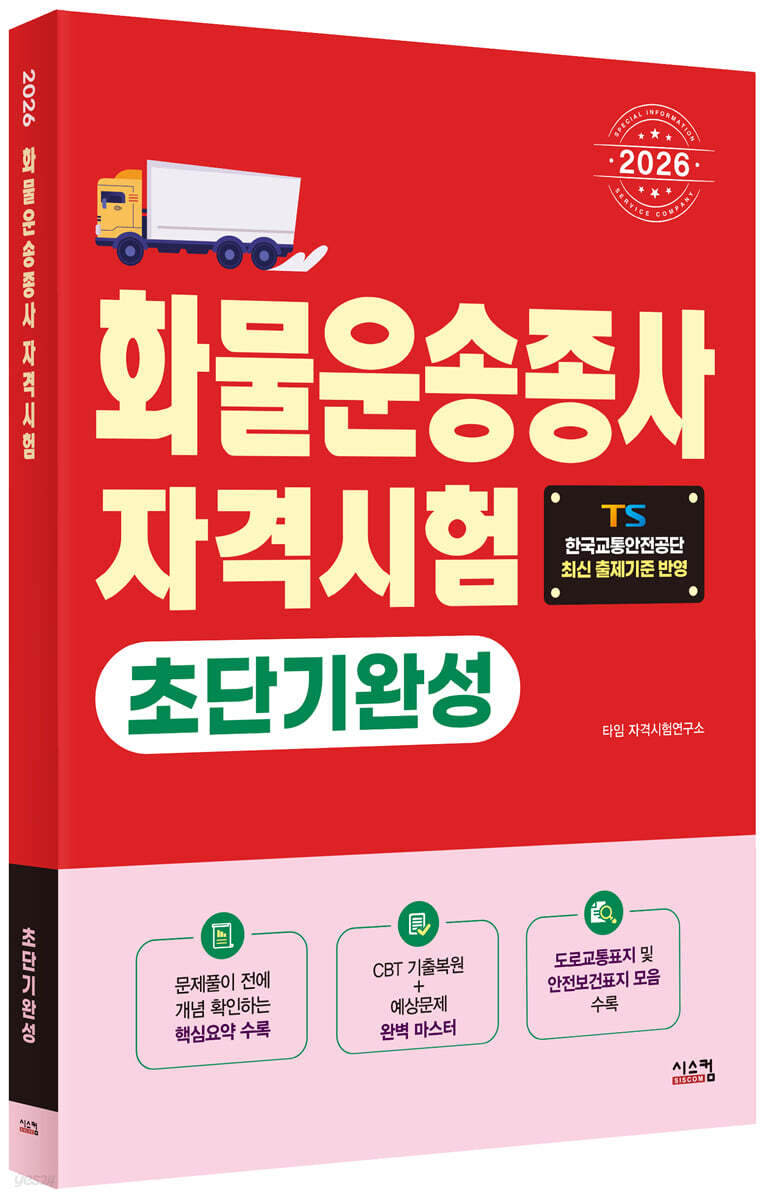 2026 화물운송종사 초단기완성