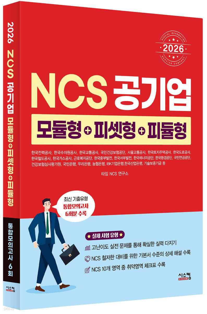 2026 NCS 공기업 모듈형+피셋형+피듈형