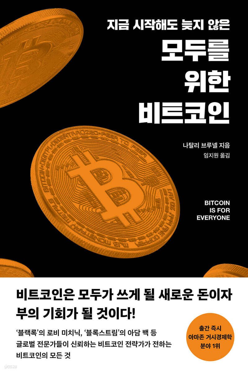 모두를 위한 비트코인