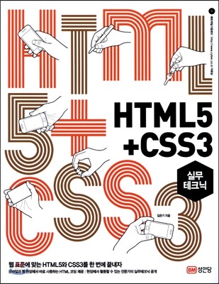 HTML5 + CSS3 실무 테크닉