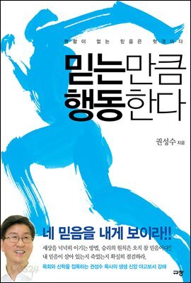 믿는 만큼 행동한다