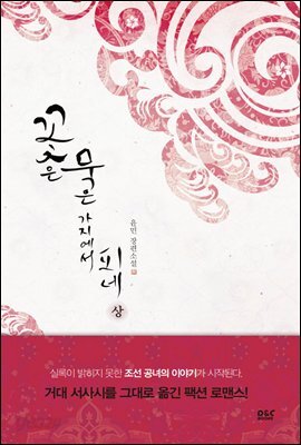 꽃은 묵은 가지에서 피네 (상) - 블랙 라벨 클럽 012