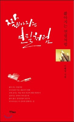 도서출판연인M&B  짧아지는 연필처럼