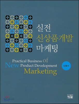 실전 신상품개발 마케팅