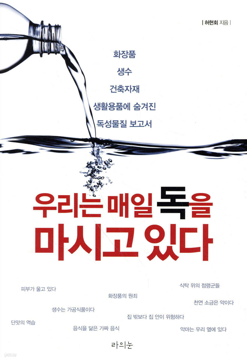 우리는 매일 독을 마시고 있다