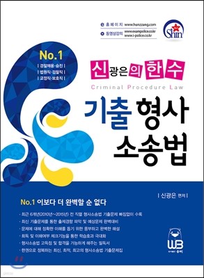 2015 신광은의 한수 기출 형사소송법