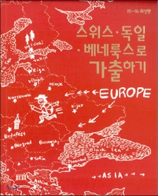 스위스·독일·베네룩스로 가출하기