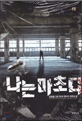 영상출판미디어  나는 마초다 10