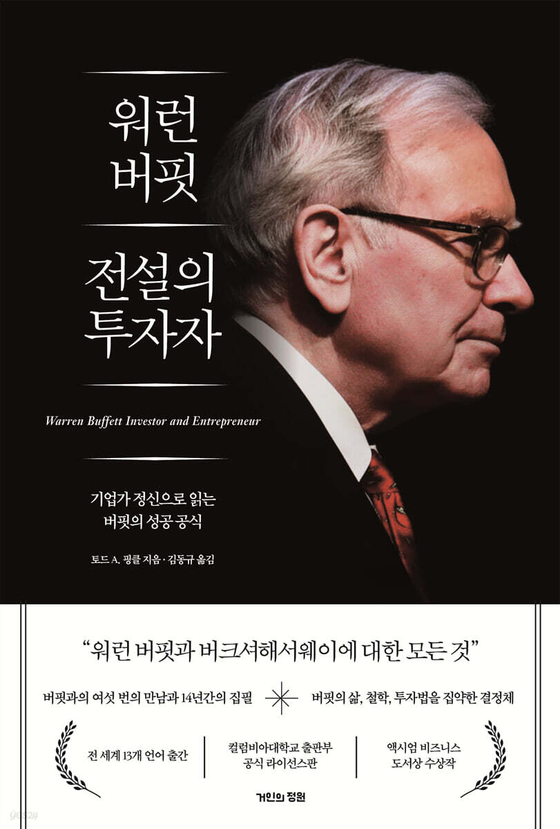 워런 버핏 전설의 투자자 | 토드 A. 핑클 | 거인의정원 - 예스24