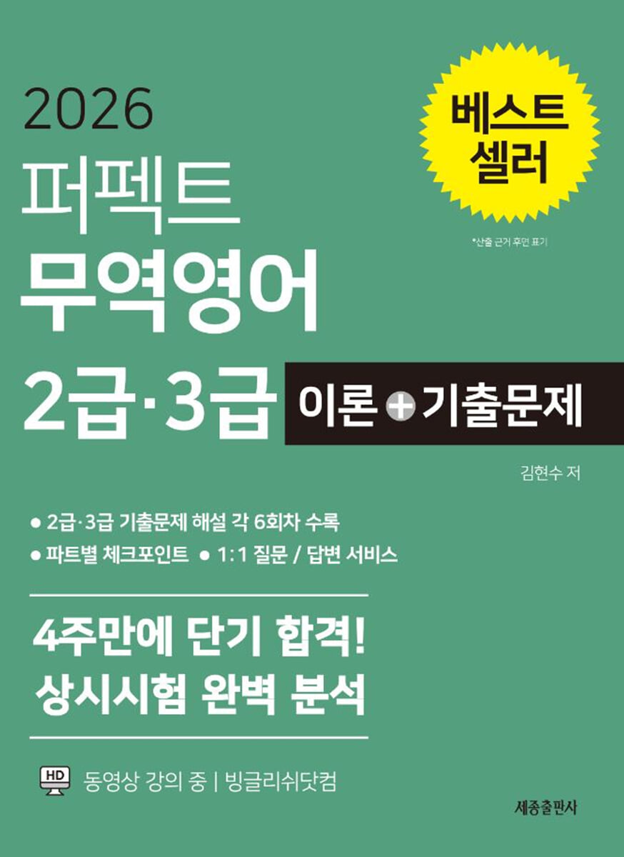 2026 퍼펙트 무역영어 2급 · 3급 이론+기출문제